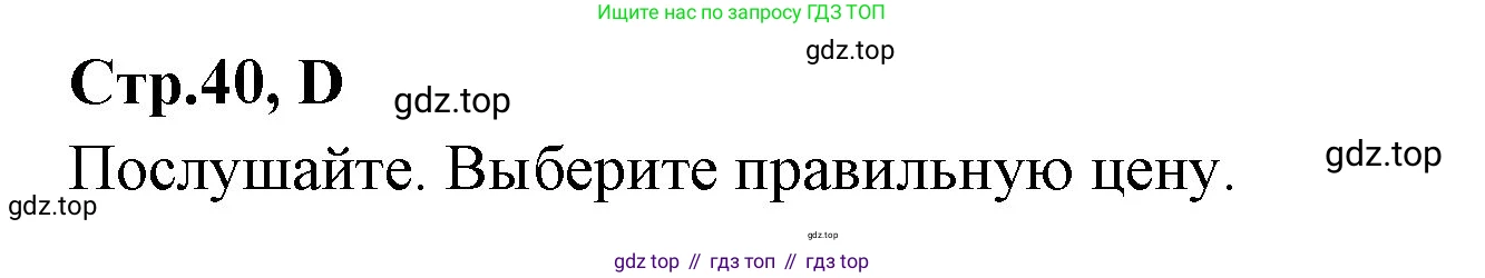 ГДЗ Английский язык (english), 3 класс рабочая тетрадь (activity book), авторы: Вербицкая Мария Валерьевна (Verbitskaya Maria), Эббс Брайен (Abbs Brian), Уорелл Энн (Worrall Anne), Уорд Энн (Ward Ann), издательство Просвещение, Москва, 2023, страница 40, номер D, Решение 1