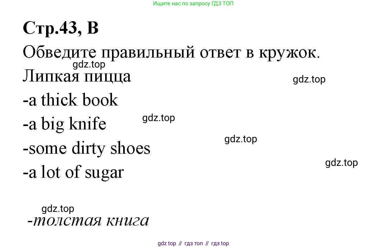 ГДЗ Английский язык (english), 3 класс рабочая тетрадь (activity book), авторы: Вербицкая Мария Валерьевна (Verbitskaya Maria), Эббс Брайен (Abbs Brian), Уорелл Энн (Worrall Anne), Уорд Энн (Ward Ann), издательство Просвещение, Москва, 2023, страница 43, номер B, Решение 1