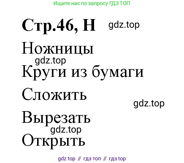 ГДЗ Английский язык (english), 3 класс рабочая тетрадь (activity book), авторы: Вербицкая Мария Валерьевна (Verbitskaya Maria), Эббс Брайен (Abbs Brian), Уорелл Энн (Worrall Anne), Уорд Энн (Ward Ann), издательство Просвещение, Москва, 2023, страница 46, номер H, Решение 1