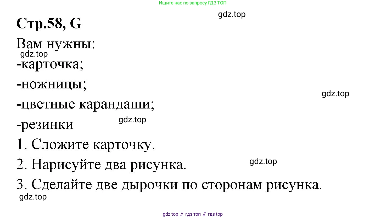 ГДЗ Английский язык (english), 3 класс рабочая тетрадь (activity book), авторы: Вербицкая Мария Валерьевна (Verbitskaya Maria), Эббс Брайен (Abbs Brian), Уорелл Энн (Worrall Anne), Уорд Энн (Ward Ann), издательство Просвещение, Москва, 2023, страница 58, номер G, Решение 1
