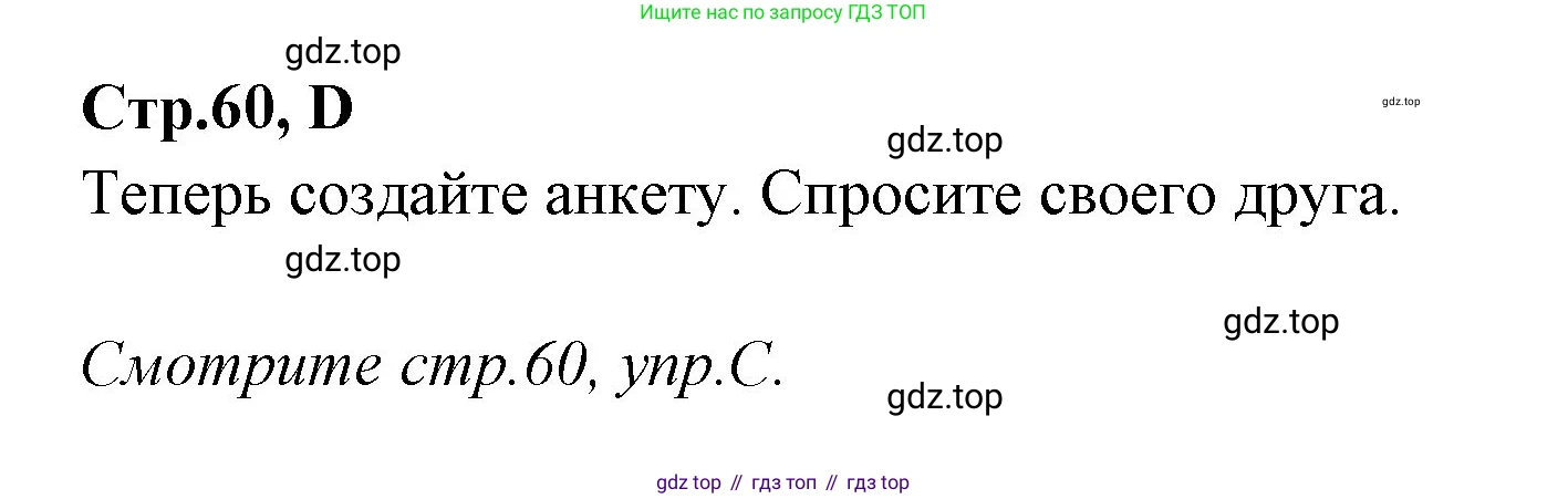 ГДЗ Английский язык (english), 3 класс рабочая тетрадь (activity book), авторы: Вербицкая Мария Валерьевна (Verbitskaya Maria), Эббс Брайен (Abbs Brian), Уорелл Энн (Worrall Anne), Уорд Энн (Ward Ann), издательство Просвещение, Москва, 2023, страница 60, номер D, Решение 1