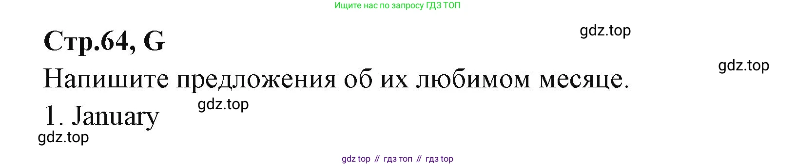 ГДЗ Английский язык (english), 3 класс рабочая тетрадь (activity book), авторы: Вербицкая Мария Валерьевна (Verbitskaya Maria), Эббс Брайен (Abbs Brian), Уорелл Энн (Worrall Anne), Уорд Энн (Ward Ann), издательство Просвещение, Москва, 2023, страница 64, номер G, Решение 1