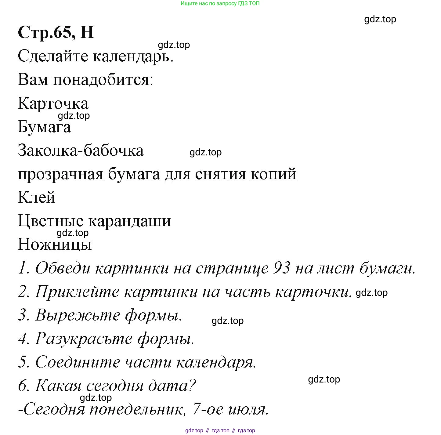 ГДЗ Английский язык (english), 3 класс рабочая тетрадь (activity book), авторы: Вербицкая Мария Валерьевна (Verbitskaya Maria), Эббс Брайен (Abbs Brian), Уорелл Энн (Worrall Anne), Уорд Энн (Ward Ann), издательство Просвещение, Москва, 2023, страница 65, номер H, Решение 1