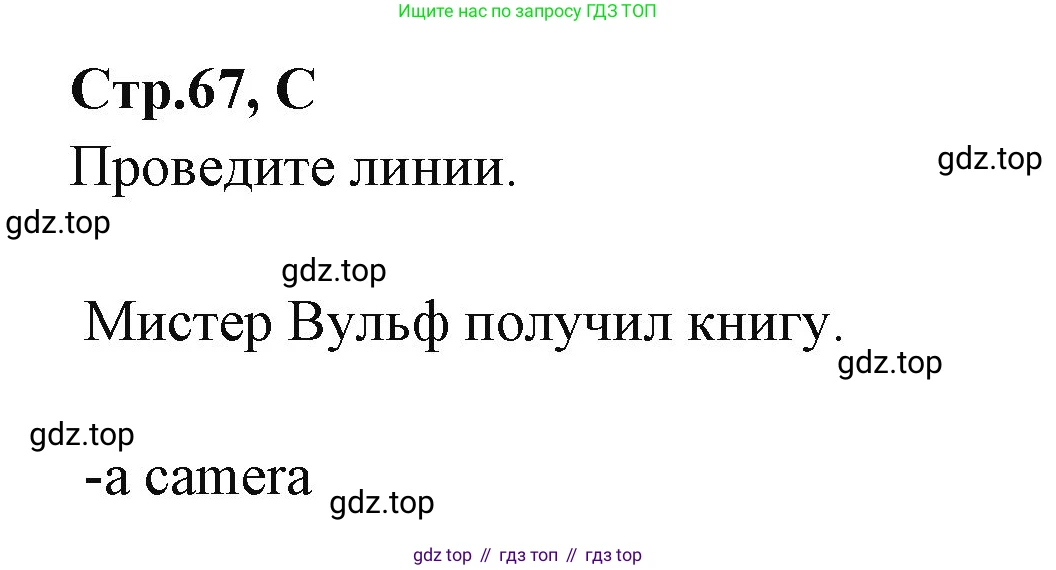 ГДЗ Английский язык (english), 3 класс рабочая тетрадь (activity book), авторы: Вербицкая Мария Валерьевна (Verbitskaya Maria), Эббс Брайен (Abbs Brian), Уорелл Энн (Worrall Anne), Уорд Энн (Ward Ann), издательство Просвещение, Москва, 2023, страница 67, номер C, Решение 1