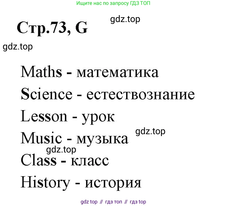 ГДЗ Английский язык (english), 3 класс рабочая тетрадь (activity book), авторы: Вербицкая Мария Валерьевна (Verbitskaya Maria), Эббс Брайен (Abbs Brian), Уорелл Энн (Worrall Anne), Уорд Энн (Ward Ann), издательство Просвещение, Москва, 2023, страница 73, номер G, Решение 1