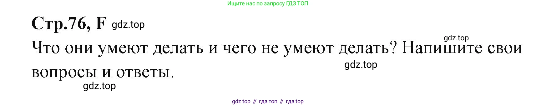 ГДЗ Английский язык (english), 3 класс рабочая тетрадь (activity book), авторы: Вербицкая Мария Валерьевна (Verbitskaya Maria), Эббс Брайен (Abbs Brian), Уорелл Энн (Worrall Anne), Уорд Энн (Ward Ann), издательство Просвещение, Москва, 2023, страница 76, номер F, Решение 1