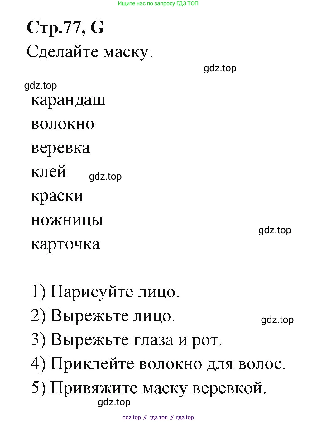 ГДЗ Английский язык (english), 3 класс рабочая тетрадь (activity book), авторы: Вербицкая Мария Валерьевна (Verbitskaya Maria), Эббс Брайен (Abbs Brian), Уорелл Энн (Worrall Anne), Уорд Энн (Ward Ann), издательство Просвещение, Москва, 2023, страница 77, номер G, Решение 1