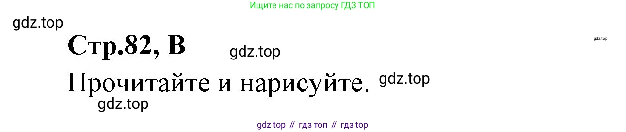 ГДЗ Английский язык (english), 3 класс рабочая тетрадь (activity book), авторы: Вербицкая Мария Валерьевна (Verbitskaya Maria), Эббс Брайен (Abbs Brian), Уорелл Энн (Worrall Anne), Уорд Энн (Ward Ann), издательство Просвещение, Москва, 2023, страница 82, номер B, Решение 1
