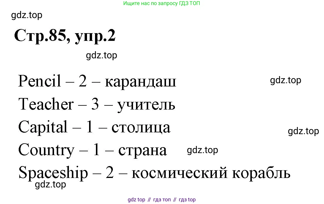 ГДЗ Английский язык (english), 3 класс рабочая тетрадь (activity book), авторы: Вербицкая Мария Валерьевна (Verbitskaya Maria), Эббс Брайен (Abbs Brian), Уорелл Энн (Worrall Anne), Уорд Энн (Ward Ann), издательство Просвещение, Москва, 2023, страница 85, номер 2, Решение 1