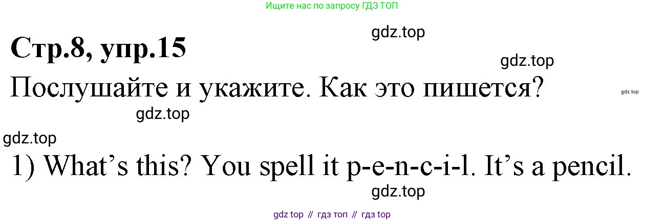ГДЗ Английский язык (english), 3 класс Учебник (Student's book), авторы: Вербицкая Мария Валерьевна (Verbitskaya Maria), Эббс Брайен (Abbs Brian), Уорелл Энн (Worrall Anne), Уорд Энн (Ward Ann), издательство Просвещение, Москва, 2023, белого цвета, Часть ( Part) 1, страница 8, номер 15, Решение