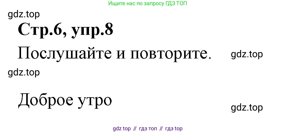 ГДЗ Английский язык (english), 3 класс Учебник (Student's book), авторы: Вербицкая Мария Валерьевна (Verbitskaya Maria), Эббс Брайен (Abbs Brian), Уорелл Энн (Worrall Anne), Уорд Энн (Ward Ann), издательство Просвещение, Москва, 2023, белого цвета, Часть ( Part) 1, страница 6, номер 8, Решение
