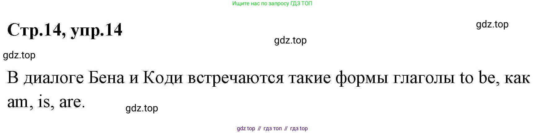 ГДЗ Английский язык (english), 3 класс Учебник (Student's book), авторы: Вербицкая Мария Валерьевна (Verbitskaya Maria), Эббс Брайен (Abbs Brian), Уорелл Энн (Worrall Anne), Уорд Энн (Ward Ann), издательство Просвещение, Москва, 2023, белого цвета, Часть ( Part) 1, страница 14, номер 14, Решение