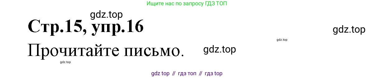 ГДЗ Английский язык (english), 3 класс Учебник (Student's book), авторы: Вербицкая Мария Валерьевна (Verbitskaya Maria), Эббс Брайен (Abbs Brian), Уорелл Энн (Worrall Anne), Уорд Энн (Ward Ann), издательство Просвещение, Москва, 2023, белого цвета, Часть ( Part) 1, страница 15, номер 16, Решение