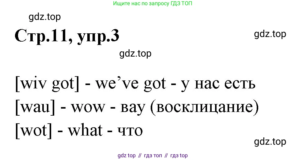 ГДЗ Английский язык (english), 3 класс Учебник (Student's book), авторы: Вербицкая Мария Валерьевна (Verbitskaya Maria), Эббс Брайен (Abbs Brian), Уорелл Энн (Worrall Anne), Уорд Энн (Ward Ann), издательство Просвещение, Москва, 2023, белого цвета, Часть ( Part) 1, страница 11, номер 3, Решение