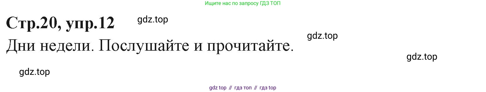 ГДЗ Английский язык (english), 3 класс Учебник (Student's book), авторы: Вербицкая Мария Валерьевна (Verbitskaya Maria), Эббс Брайен (Abbs Brian), Уорелл Энн (Worrall Anne), Уорд Энн (Ward Ann), издательство Просвещение, Москва, 2023, белого цвета, Часть ( Part) 1, страница 20, номер 12, Решение