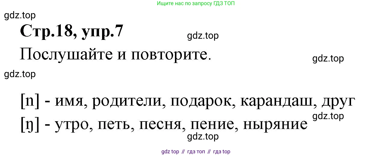 ГДЗ Английский язык (english), 3 класс Учебник (Student's book), авторы: Вербицкая Мария Валерьевна (Verbitskaya Maria), Эббс Брайен (Abbs Brian), Уорелл Энн (Worrall Anne), Уорд Энн (Ward Ann), издательство Просвещение, Москва, 2023, белого цвета, Часть ( Part) 1, страница 18, номер 7, Решение