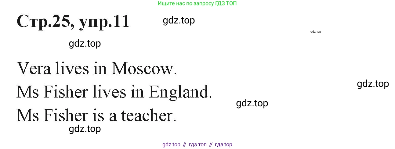 ГДЗ Английский язык (english), 3 класс Учебник (Student's book), авторы: Вербицкая Мария Валерьевна (Verbitskaya Maria), Эббс Брайен (Abbs Brian), Уорелл Энн (Worrall Anne), Уорд Энн (Ward Ann), издательство Просвещение, Москва, 2023, белого цвета, Часть ( Part) 1, страница 25, номер 11, Решение