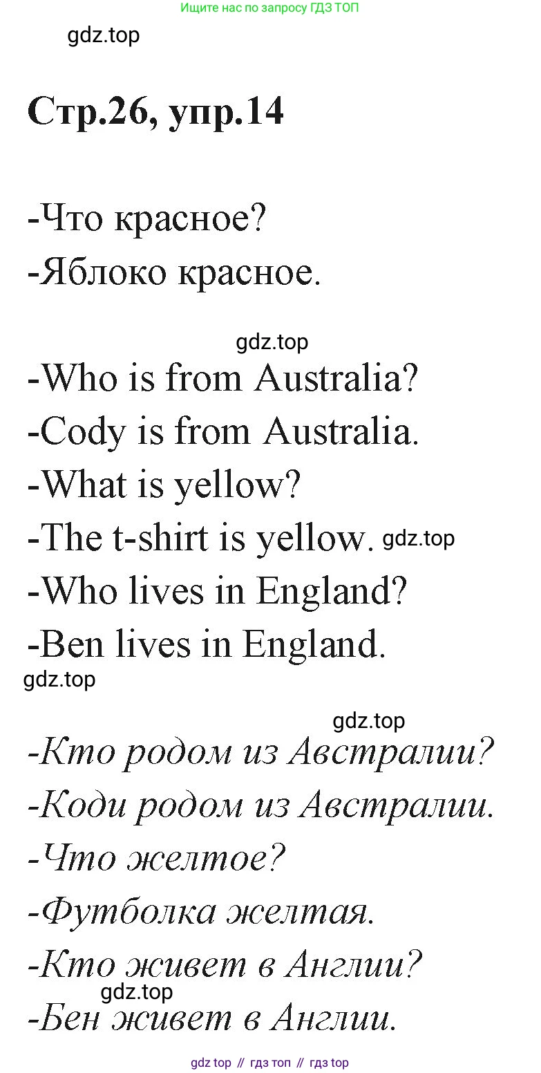 ГДЗ Английский язык (english), 3 класс Учебник (Student's book), авторы: Вербицкая Мария Валерьевна (Verbitskaya Maria), Эббс Брайен (Abbs Brian), Уорелл Энн (Worrall Anne), Уорд Энн (Ward Ann), издательство Просвещение, Москва, 2023, белого цвета, Часть ( Part) 1, страница 26, номер 14, Решение