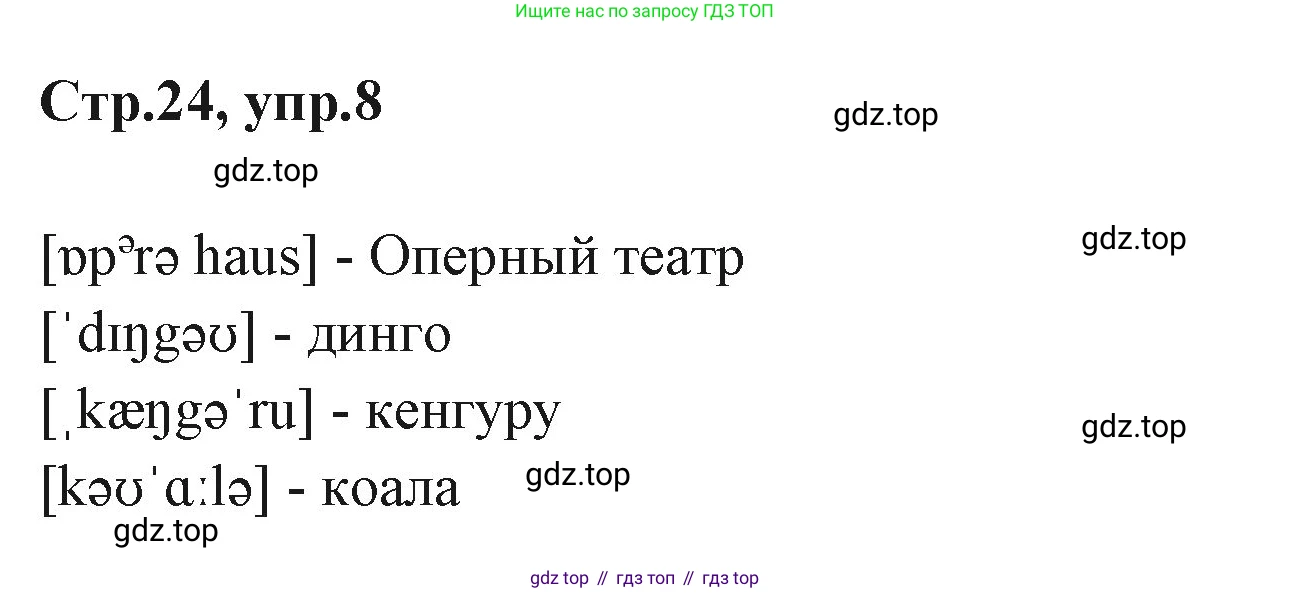 ГДЗ Английский язык (english), 3 класс Учебник (Student's book), авторы: Вербицкая Мария Валерьевна (Verbitskaya Maria), Эббс Брайен (Abbs Brian), Уорелл Энн (Worrall Anne), Уорд Энн (Ward Ann), издательство Просвещение, Москва, 2023, белого цвета, Часть ( Part) 1, страница 24, номер 8, Решение