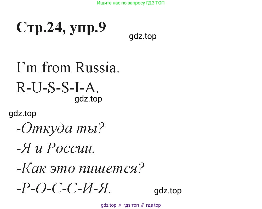 ГДЗ Английский язык (english), 3 класс Учебник (Student's book), авторы: Вербицкая Мария Валерьевна (Verbitskaya Maria), Эббс Брайен (Abbs Brian), Уорелл Энн (Worrall Anne), Уорд Энн (Ward Ann), издательство Просвещение, Москва, 2023, белого цвета, Часть ( Part) 1, страница 24, номер 9, Решение