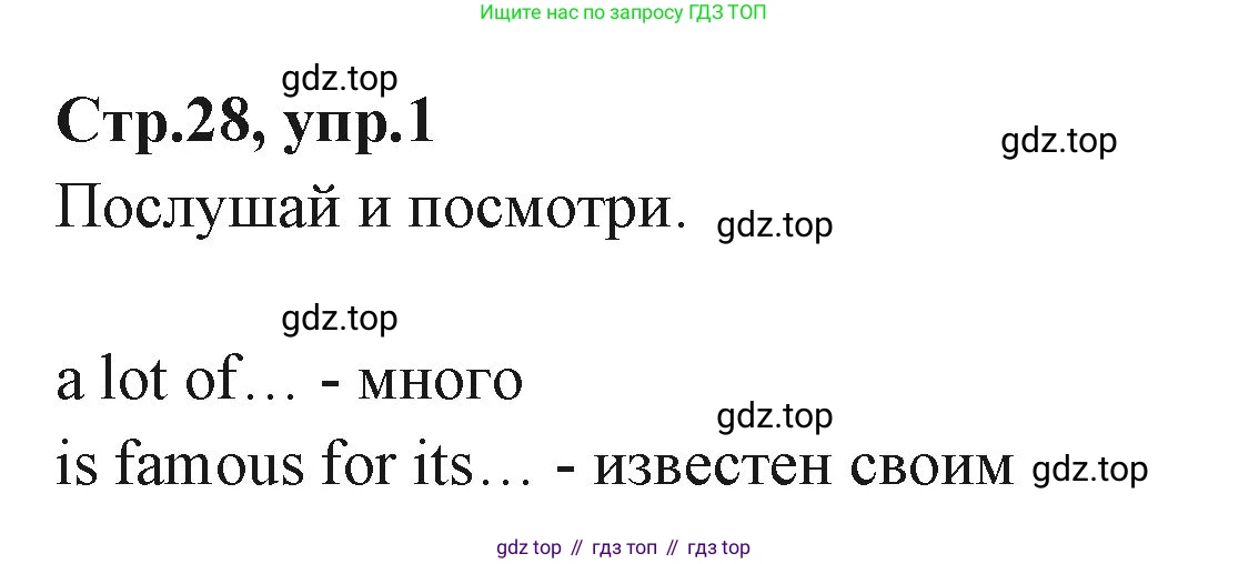 ГДЗ Английский язык (english), 3 класс Учебник (Student's book), авторы: Вербицкая Мария Валерьевна (Verbitskaya Maria), Эббс Брайен (Abbs Brian), Уорелл Энн (Worrall Anne), Уорд Энн (Ward Ann), издательство Просвещение, Москва, 2023, белого цвета, Часть ( Part) 1, страница 28, номер 1, Решение