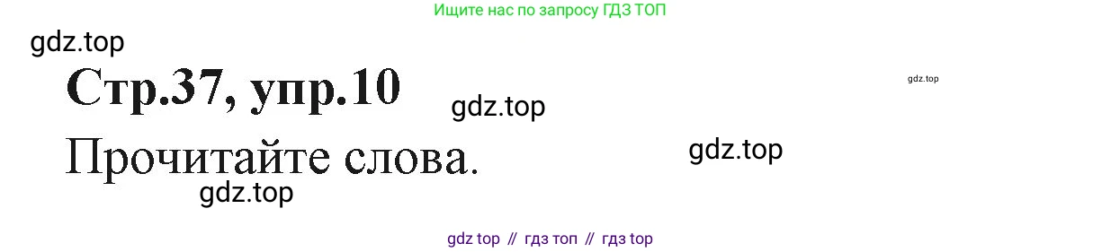 ГДЗ Английский язык (english), 3 класс Учебник (Student's book), авторы: Вербицкая Мария Валерьевна (Verbitskaya Maria), Эббс Брайен (Abbs Brian), Уорелл Энн (Worrall Anne), Уорд Энн (Ward Ann), издательство Просвещение, Москва, 2023, белого цвета, Часть ( Part) 1, страница 37, номер 10, Решение