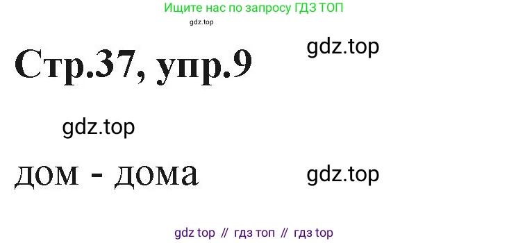 ГДЗ Английский язык (english), 3 класс Учебник (Student's book), авторы: Вербицкая Мария Валерьевна (Verbitskaya Maria), Эббс Брайен (Abbs Brian), Уорелл Энн (Worrall Anne), Уорд Энн (Ward Ann), издательство Просвещение, Москва, 2023, белого цвета, Часть ( Part) 1, страница 37, номер 9, Решение