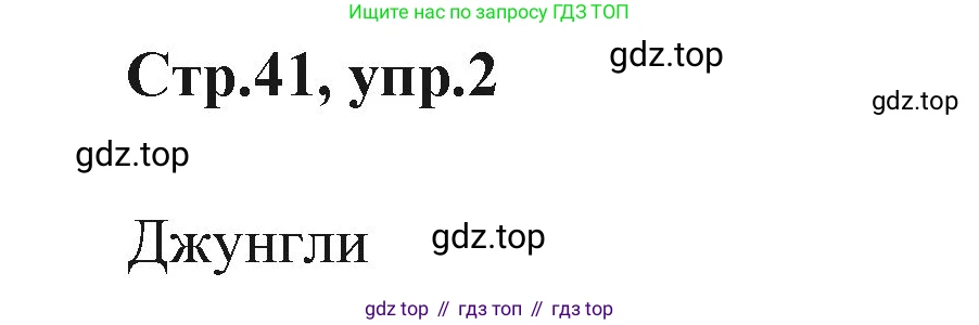 ГДЗ Английский язык (english), 3 класс Учебник (Student's book), авторы: Вербицкая Мария Валерьевна (Verbitskaya Maria), Эббс Брайен (Abbs Brian), Уорелл Энн (Worrall Anne), Уорд Энн (Ward Ann), издательство Просвещение, Москва, 2023, белого цвета, Часть ( Part) 1, страница 41, номер 2, Решение