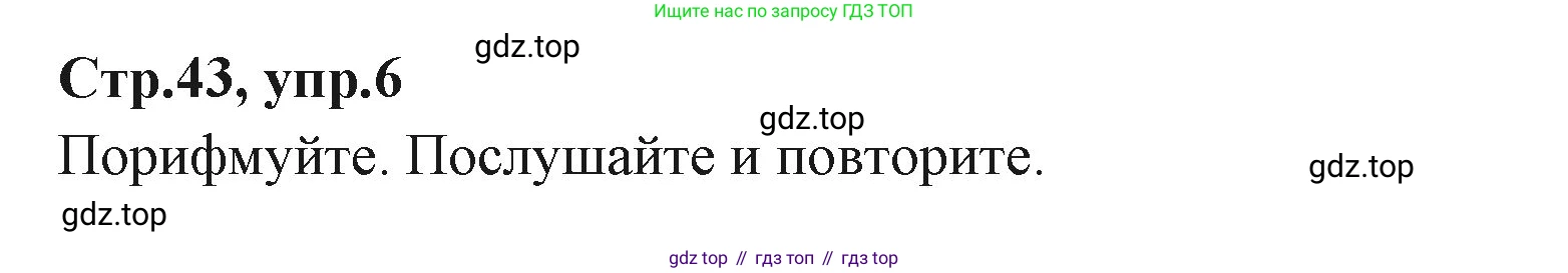 ГДЗ Английский язык (english), 3 класс Учебник (Student's book), авторы: Вербицкая Мария Валерьевна (Verbitskaya Maria), Эббс Брайен (Abbs Brian), Уорелл Энн (Worrall Anne), Уорд Энн (Ward Ann), издательство Просвещение, Москва, 2023, белого цвета, Часть ( Part) 1, страница 43, номер 6, Решение