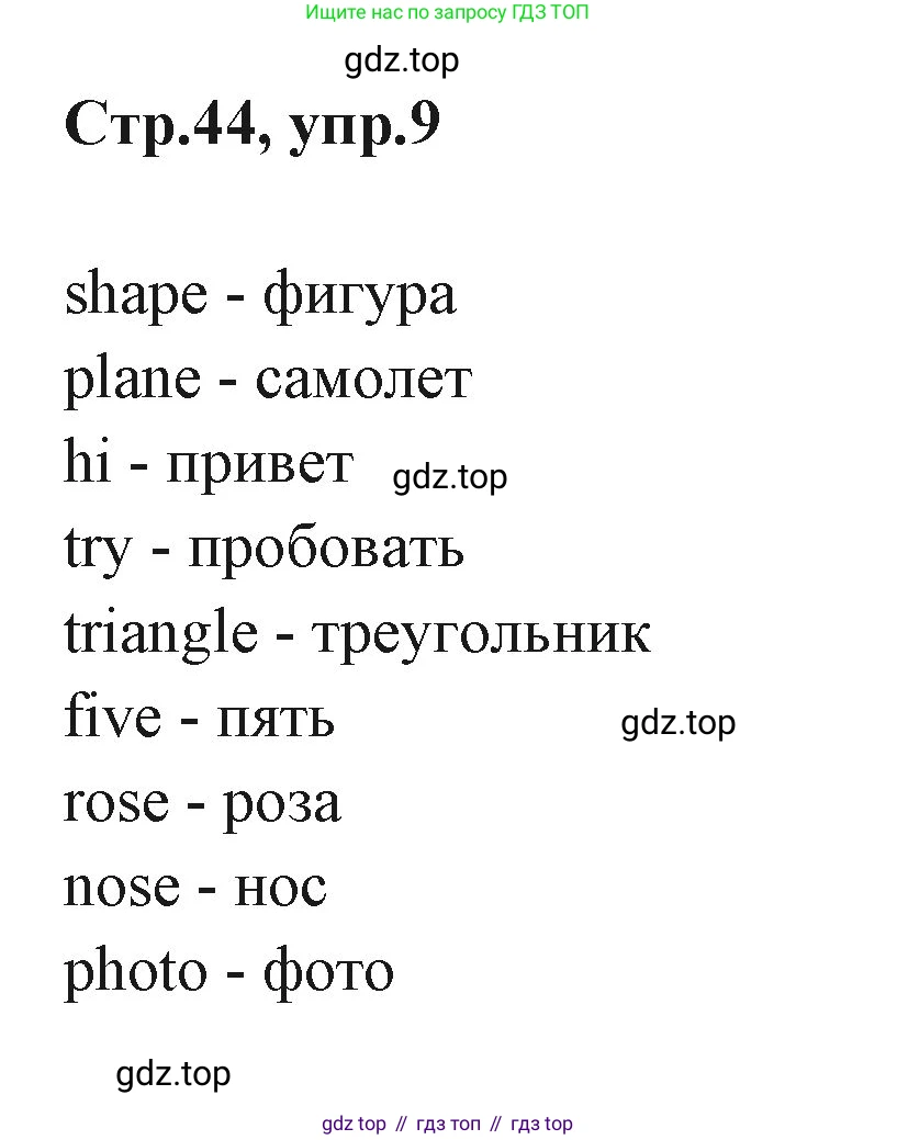 ГДЗ Английский язык (english), 3 класс Учебник (Student's book), авторы: Вербицкая Мария Валерьевна (Verbitskaya Maria), Эббс Брайен (Abbs Brian), Уорелл Энн (Worrall Anne), Уорд Энн (Ward Ann), издательство Просвещение, Москва, 2023, белого цвета, Часть ( Part) 1, страница 44, номер 9, Решение