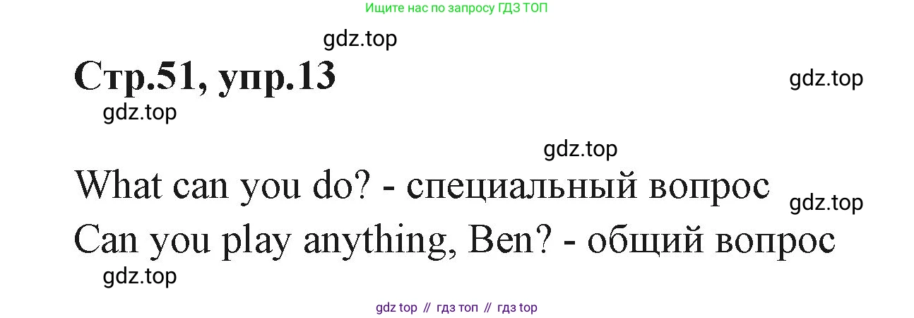 ГДЗ Английский язык (english), 3 класс Учебник (Student's book), авторы: Вербицкая Мария Валерьевна (Verbitskaya Maria), Эббс Брайен (Abbs Brian), Уорелл Энн (Worrall Anne), Уорд Энн (Ward Ann), издательство Просвещение, Москва, 2023, белого цвета, Часть ( Part) 1, страница 51, номер 13, Решение