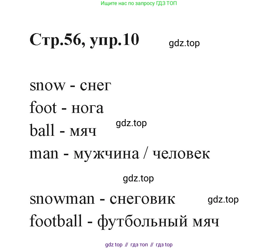 ГДЗ Английский язык (english), 3 класс Учебник (Student's book), авторы: Вербицкая Мария Валерьевна (Verbitskaya Maria), Эббс Брайен (Abbs Brian), Уорелл Энн (Worrall Anne), Уорд Энн (Ward Ann), издательство Просвещение, Москва, 2023, белого цвета, Часть ( Part) 1, страница 56, номер 10, Решение