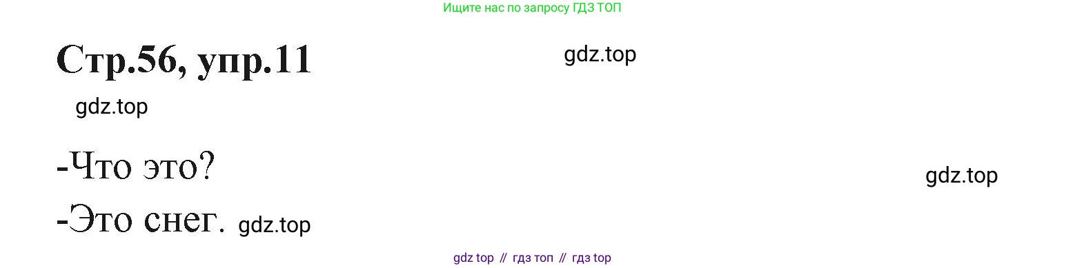 ГДЗ Английский язык (english), 3 класс Учебник (Student's book), авторы: Вербицкая Мария Валерьевна (Verbitskaya Maria), Эббс Брайен (Abbs Brian), Уорелл Энн (Worrall Anne), Уорд Энн (Ward Ann), издательство Просвещение, Москва, 2023, белого цвета, Часть ( Part) 1, страница 56, номер 11, Решение