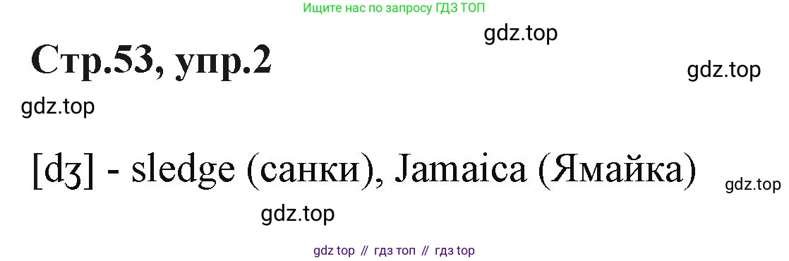 ГДЗ Английский язык (english), 3 класс Учебник (Student's book), авторы: Вербицкая Мария Валерьевна (Verbitskaya Maria), Эббс Брайен (Abbs Brian), Уорелл Энн (Worrall Anne), Уорд Энн (Ward Ann), издательство Просвещение, Москва, 2023, белого цвета, Часть ( Part) 1, страница 53, номер 2, Решение
