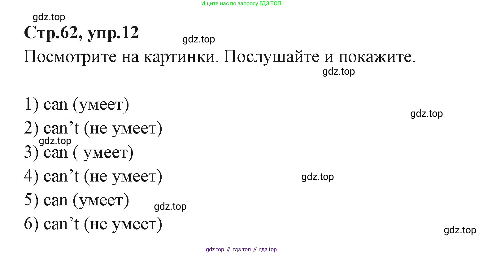 ГДЗ Английский язык (english), 3 класс Учебник (Student's book), авторы: Вербицкая Мария Валерьевна (Verbitskaya Maria), Эббс Брайен (Abbs Brian), Уорелл Энн (Worrall Anne), Уорд Энн (Ward Ann), издательство Просвещение, Москва, 2023, белого цвета, Часть ( Part) 1, страница 62, номер 12, Решение