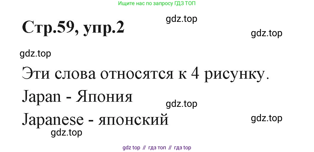 ГДЗ Английский язык (english), 3 класс Учебник (Student's book), авторы: Вербицкая Мария Валерьевна (Verbitskaya Maria), Эббс Брайен (Abbs Brian), Уорелл Энн (Worrall Anne), Уорд Энн (Ward Ann), издательство Просвещение, Москва, 2023, белого цвета, Часть ( Part) 1, страница 59, номер 2, Решение