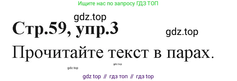 ГДЗ Английский язык (english), 3 класс Учебник (Student's book), авторы: Вербицкая Мария Валерьевна (Verbitskaya Maria), Эббс Брайен (Abbs Brian), Уорелл Энн (Worrall Anne), Уорд Энн (Ward Ann), издательство Просвещение, Москва, 2023, белого цвета, Часть ( Part) 1, страница 59, номер 3, Решение