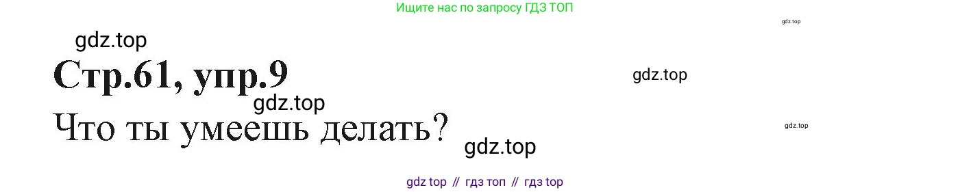 ГДЗ Английский язык (english), 3 класс Учебник (Student's book), авторы: Вербицкая Мария Валерьевна (Verbitskaya Maria), Эббс Брайен (Abbs Brian), Уорелл Энн (Worrall Anne), Уорд Энн (Ward Ann), издательство Просвещение, Москва, 2023, белого цвета, Часть ( Part) 1, страница 61, номер 9, Решение