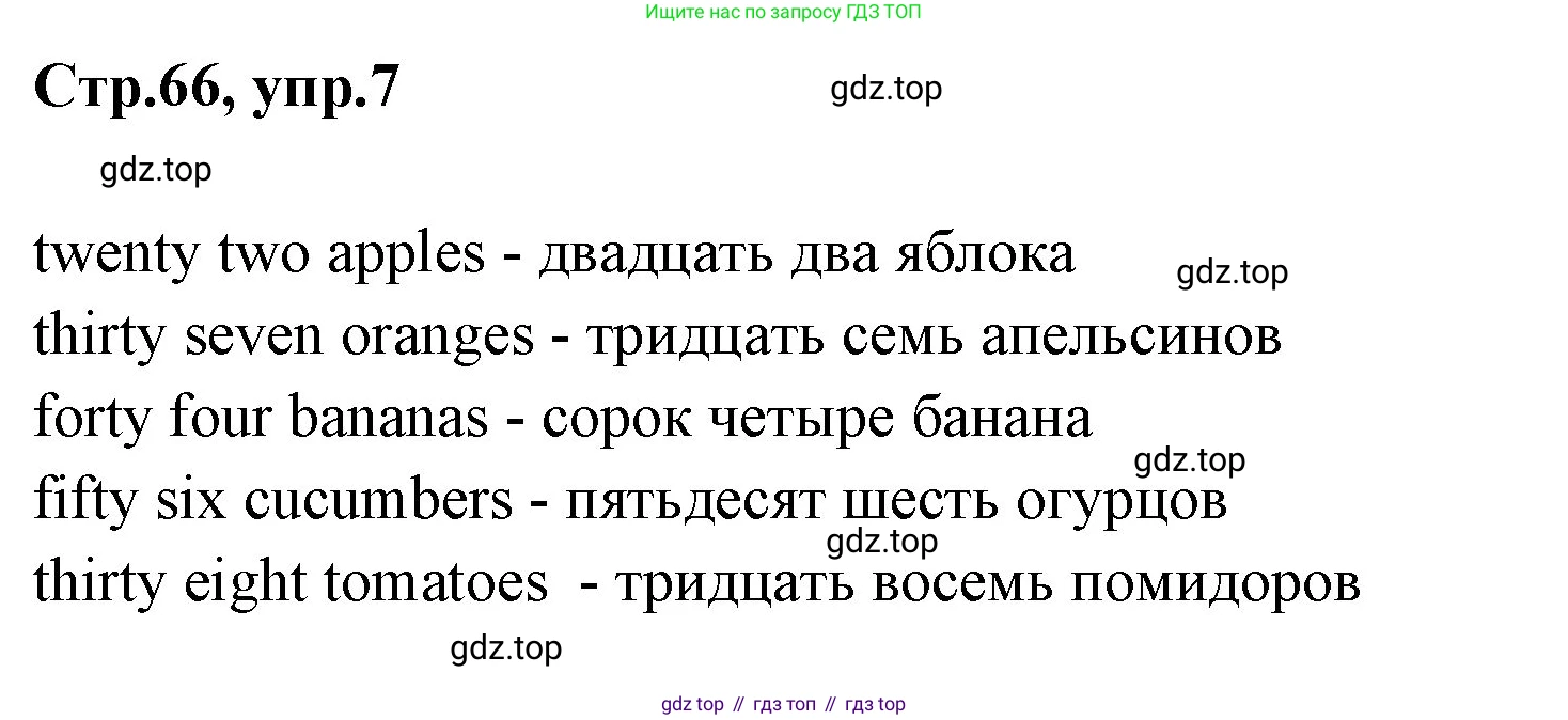 ГДЗ Английский язык (english), 3 класс Учебник (Student's book), авторы: Вербицкая Мария Валерьевна (Verbitskaya Maria), Эббс Брайен (Abbs Brian), Уорелл Энн (Worrall Anne), Уорд Энн (Ward Ann), издательство Просвещение, Москва, 2023, белого цвета, Часть ( Part) 1, страница 66, номер 7, Решение