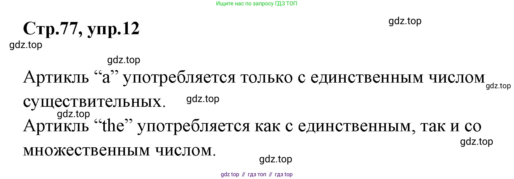 ГДЗ Английский язык (english), 3 класс Учебник (Student's book), авторы: Вербицкая Мария Валерьевна (Verbitskaya Maria), Эббс Брайен (Abbs Brian), Уорелл Энн (Worrall Anne), Уорд Энн (Ward Ann), издательство Просвещение, Москва, 2023, белого цвета, Часть ( Part) 1, страница 77, номер 12, Решение