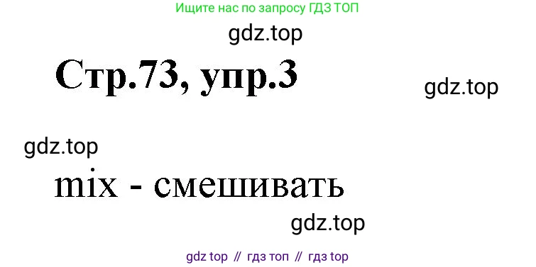 ГДЗ Английский язык (english), 3 класс Учебник (Student's book), авторы: Вербицкая Мария Валерьевна (Verbitskaya Maria), Эббс Брайен (Abbs Brian), Уорелл Энн (Worrall Anne), Уорд Энн (Ward Ann), издательство Просвещение, Москва, 2023, белого цвета, Часть ( Part) 1, страница 73, номер 3, Решение