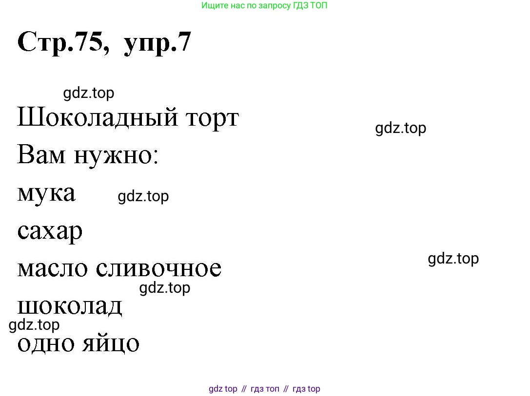 ГДЗ Английский язык (english), 3 класс Учебник (Student's book), авторы: Вербицкая Мария Валерьевна (Verbitskaya Maria), Эббс Брайен (Abbs Brian), Уорелл Энн (Worrall Anne), Уорд Энн (Ward Ann), издательство Просвещение, Москва, 2023, белого цвета, Часть ( Part) 1, страница 75, номер 7, Решение