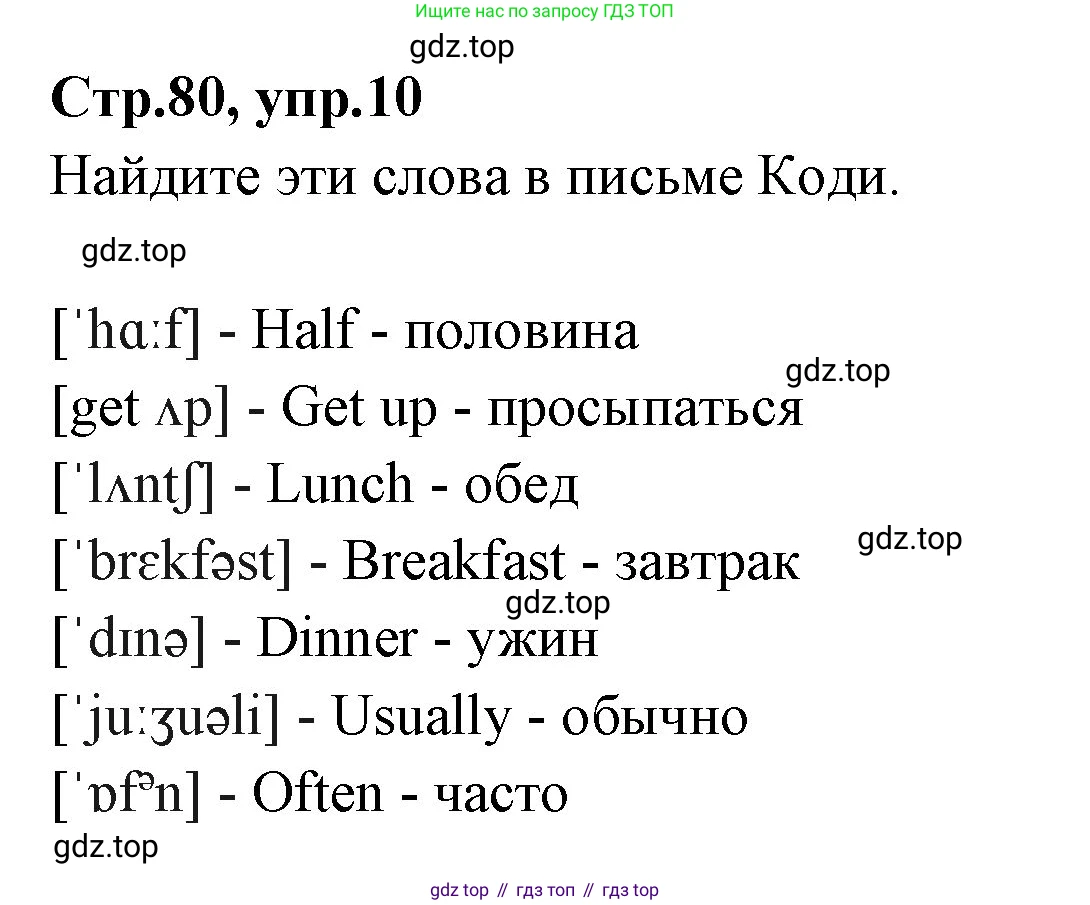 ГДЗ Английский язык (english), 3 класс Учебник (Student's book), авторы: Вербицкая Мария Валерьевна (Verbitskaya Maria), Эббс Брайен (Abbs Brian), Уорелл Энн (Worrall Anne), Уорд Энн (Ward Ann), издательство Просвещение, Москва, 2023, белого цвета, Часть ( Part) 1, страница 80, номер 10, Решение