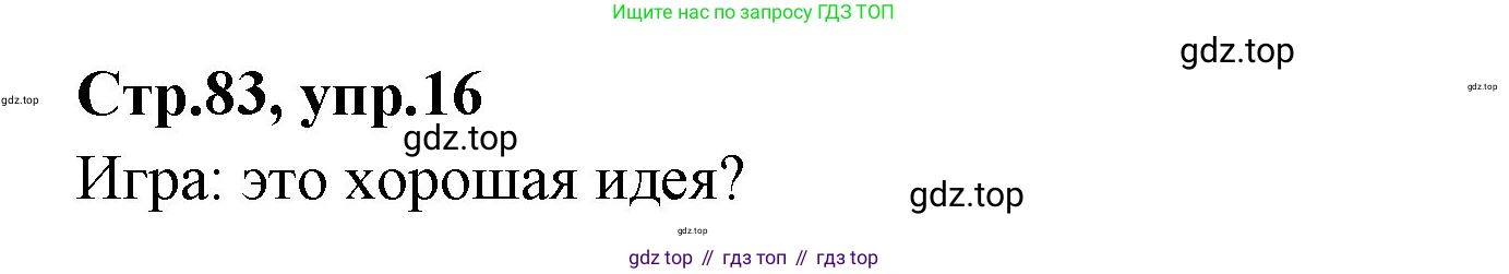 ГДЗ Английский язык (english), 3 класс Учебник (Student's book), авторы: Вербицкая Мария Валерьевна (Verbitskaya Maria), Эббс Брайен (Abbs Brian), Уорелл Энн (Worrall Anne), Уорд Энн (Ward Ann), издательство Просвещение, Москва, 2023, белого цвета, Часть ( Part) 1, страница 83, номер 16, Решение