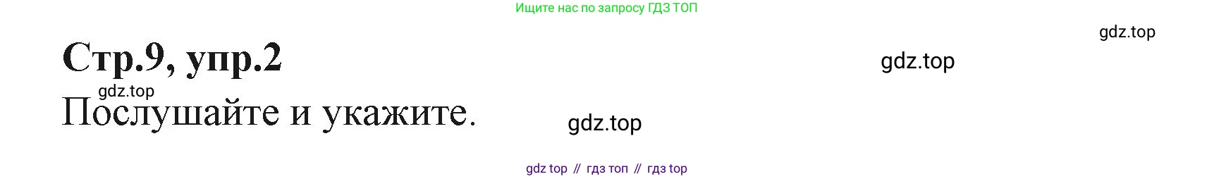 ГДЗ Английский язык (english), 3 класс Учебник (Student's book), авторы: Вербицкая Мария Валерьевна (Verbitskaya Maria), Эббс Брайен (Abbs Brian), Уорелл Энн (Worrall Anne), Уорд Энн (Ward Ann), издательство Просвещение, Москва, 2023, белого цвета, Часть ( Part) 2, страница 9, номер 2, Решение