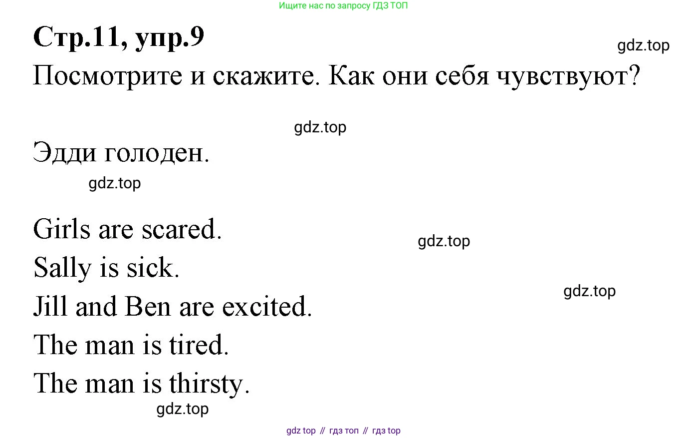 ГДЗ Английский язык (english), 3 класс Учебник (Student's book), авторы: Вербицкая Мария Валерьевна (Verbitskaya Maria), Эббс Брайен (Abbs Brian), Уорелл Энн (Worrall Anne), Уорд Энн (Ward Ann), издательство Просвещение, Москва, 2023, белого цвета, Часть ( Part) 2, страница 11, номер 9, Решение