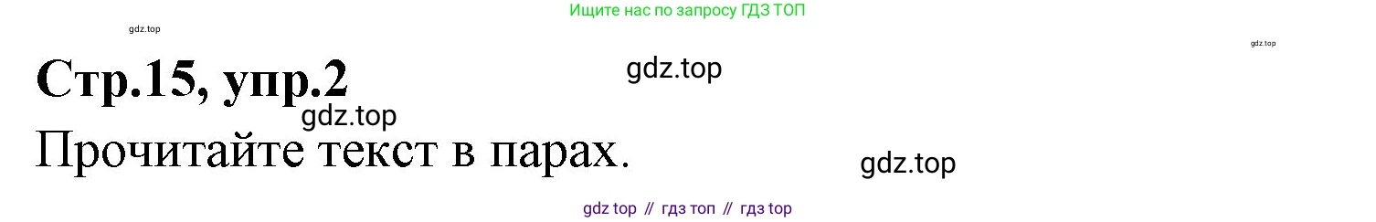 ГДЗ Английский язык (english), 3 класс Учебник (Student's book), авторы: Вербицкая Мария Валерьевна (Verbitskaya Maria), Эббс Брайен (Abbs Brian), Уорелл Энн (Worrall Anne), Уорд Энн (Ward Ann), издательство Просвещение, Москва, 2023, белого цвета, Часть ( Part) 2, страница 15, номер 2, Решение
