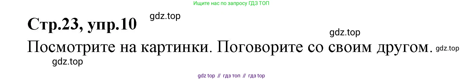 ГДЗ Английский язык (english), 3 класс Учебник (Student's book), авторы: Вербицкая Мария Валерьевна (Verbitskaya Maria), Эббс Брайен (Abbs Brian), Уорелл Энн (Worrall Anne), Уорд Энн (Ward Ann), издательство Просвещение, Москва, 2023, белого цвета, Часть ( Part) 2, страница 23, номер 10, Решение