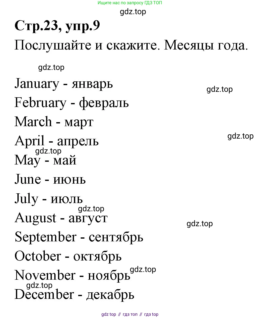 ГДЗ Английский язык (english), 3 класс Учебник (Student's book), авторы: Вербицкая Мария Валерьевна (Verbitskaya Maria), Эббс Брайен (Abbs Brian), Уорелл Энн (Worrall Anne), Уорд Энн (Ward Ann), издательство Просвещение, Москва, 2023, белого цвета, Часть ( Part) 2, страница 23, номер 9, Решение
