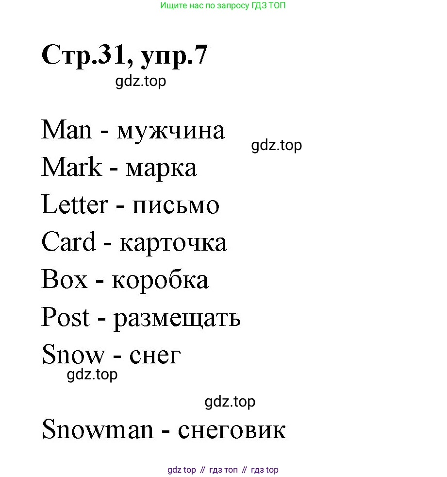 ГДЗ Английский язык (english), 3 класс Учебник (Student's book), авторы: Вербицкая Мария Валерьевна (Verbitskaya Maria), Эббс Брайен (Abbs Brian), Уорелл Энн (Worrall Anne), Уорд Энн (Ward Ann), издательство Просвещение, Москва, 2023, белого цвета, Часть ( Part) 2, страница 31, номер 7, Решение